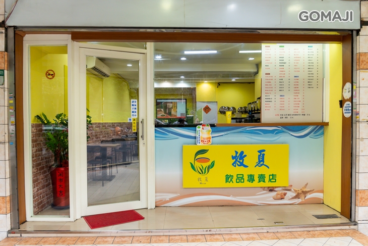 牧夏飲品