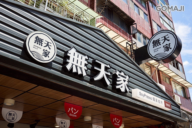 Shopan 無天家烘焙坊