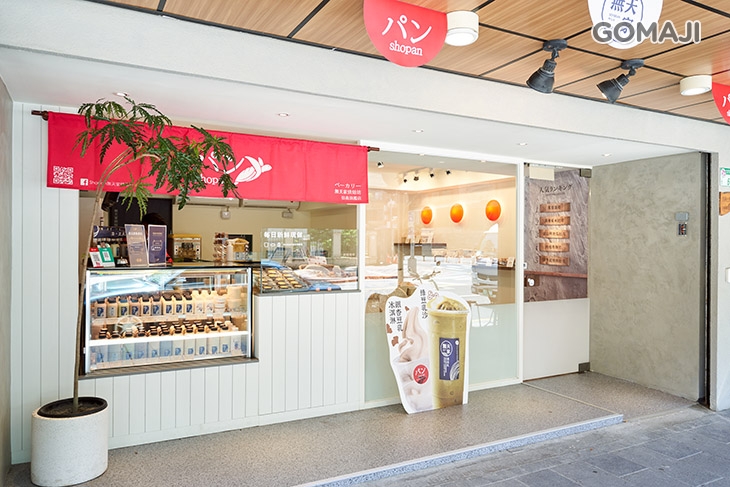 Shopan 無天家烘焙坊