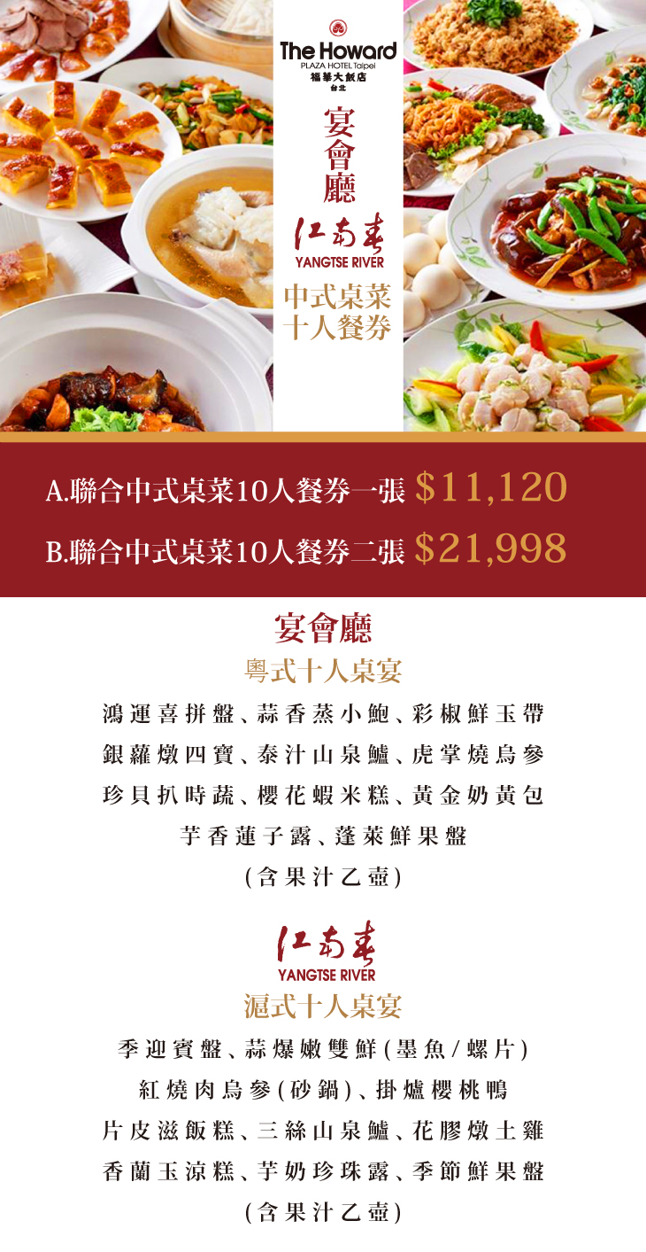 台北福華大飯店 宴會廳 江南春 聯合中式桌菜10人餐券超值優惠方案 Gomaji夠麻吉