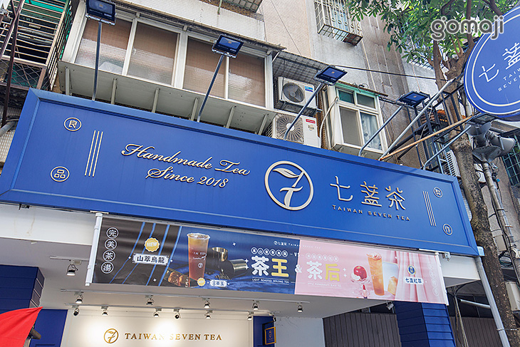 七盞茶(中和南華店)