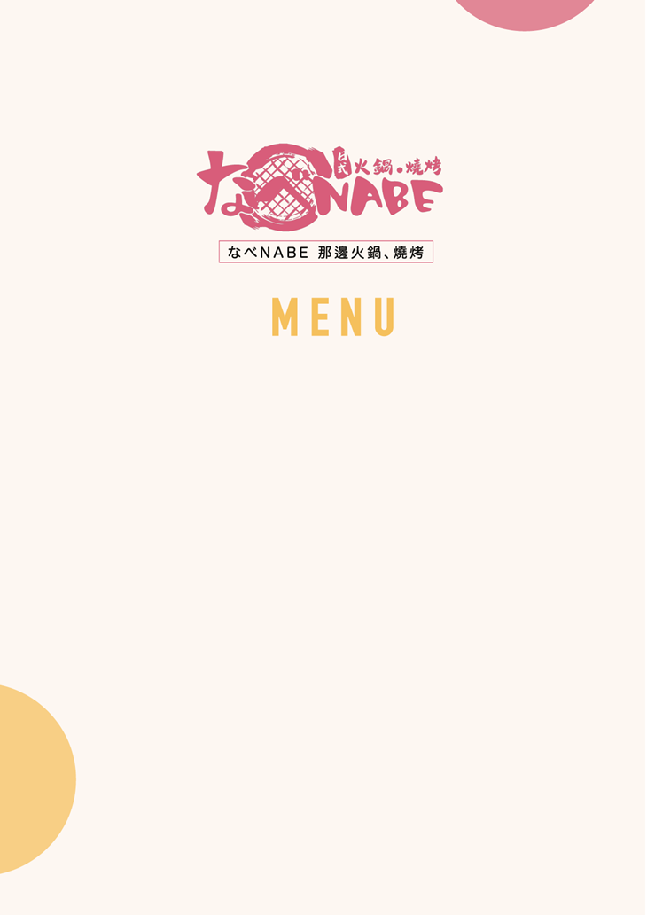 なべNabe那邊火鍋.燒烤菜單