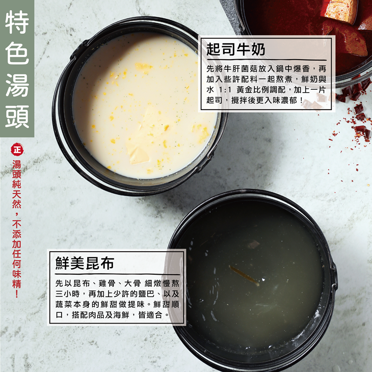 起士牛奶/鮮美昆布(湯頭)