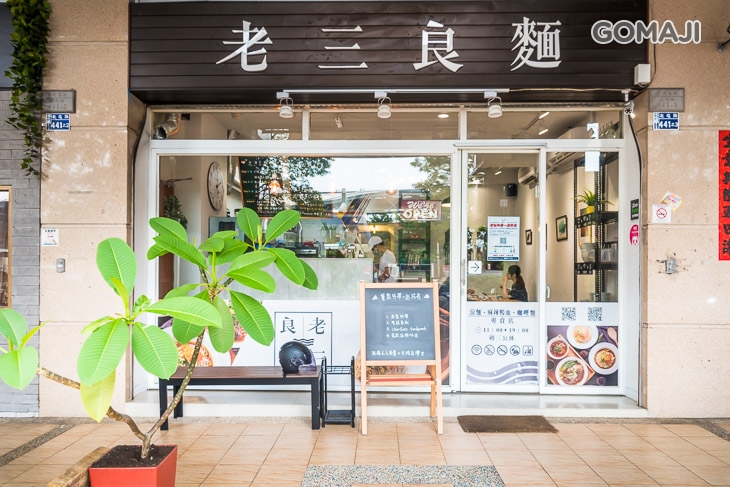 老三良麵