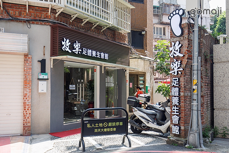 牧樂足體養生會館