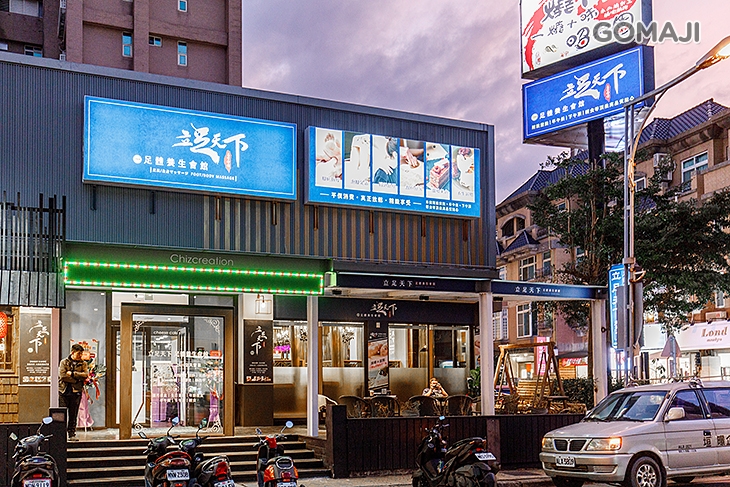 立足天下(竹北店)