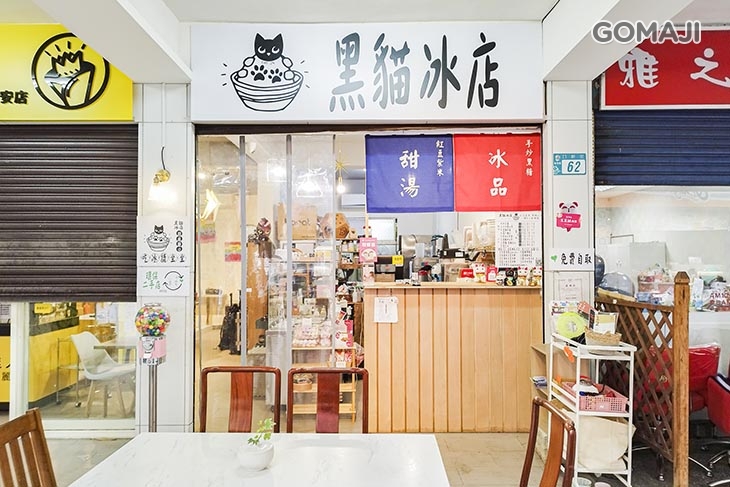 黑貓冰店 x花米林