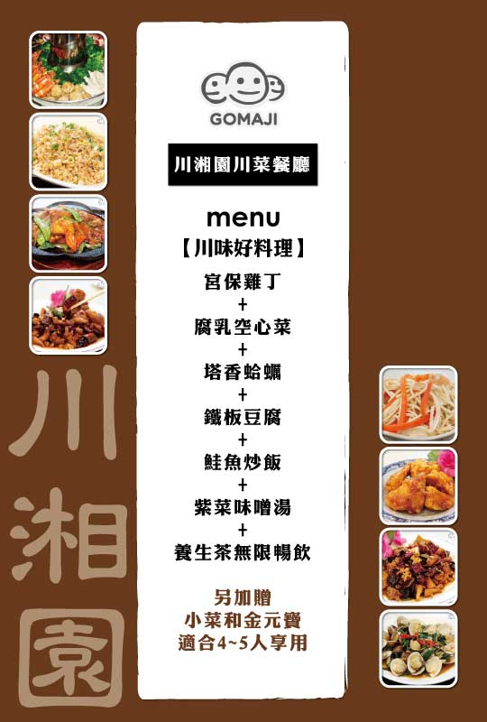 å·æ¹˜åœ'å·èœé¤å»³è¶…å€¼å„ªæƒ æ–¹æ¡ˆ Gomajiå¤ éº»å‰