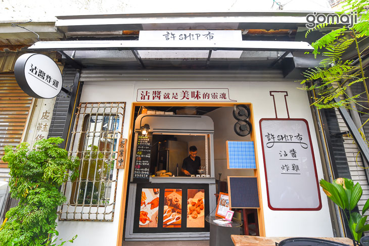 許布ship沾醬炸雞專賣