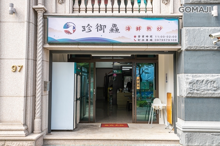 珍御鱻 海鮮熱炒