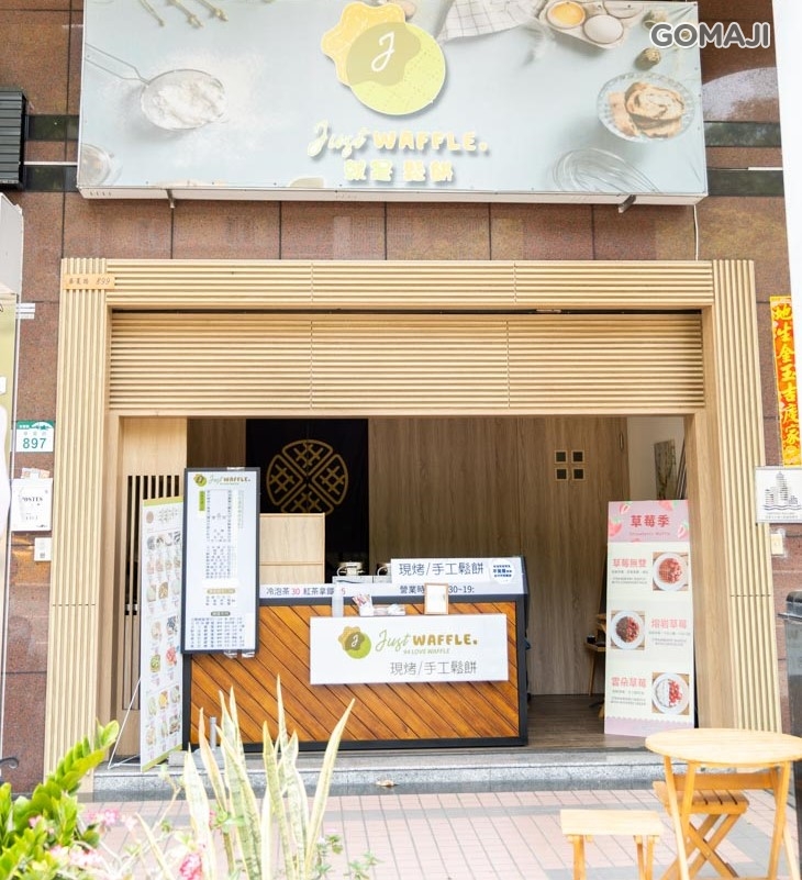 就是鬆餅(巨蛋店)