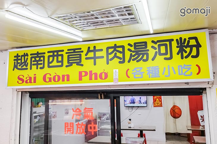 西貢越南牛肉湯河粉