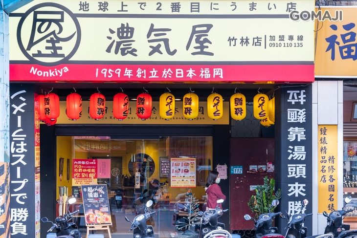 　濃氣屋拉麵(竹林店)　