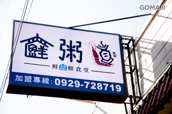 鮮喆鮮食堂-鮮粥道(鹽行店)