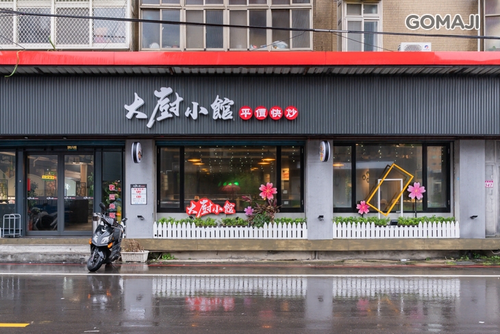 大廚小館平價熱炒