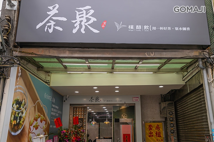  茶聚(龍岡店) 
