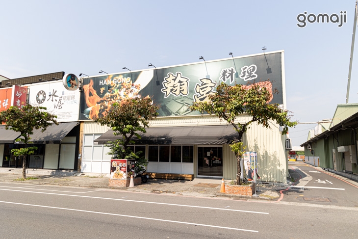 翰宮料理家常菜