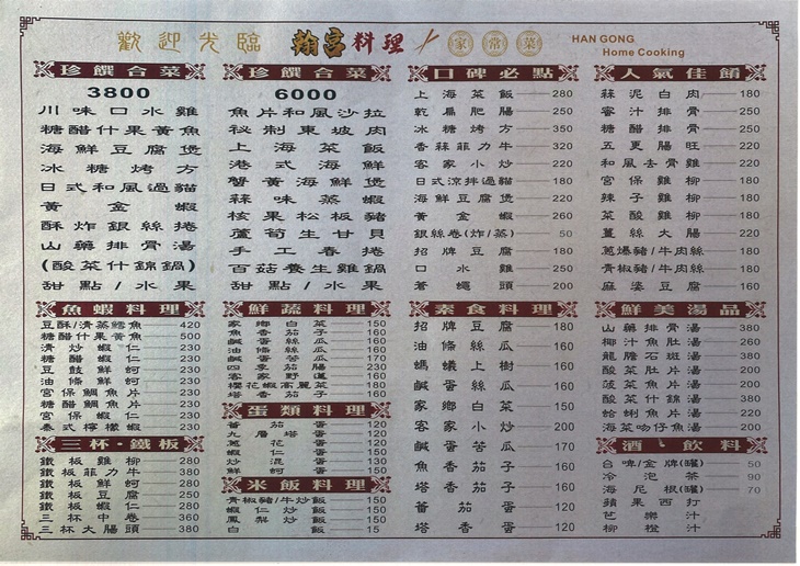 翰宮料理家常菜