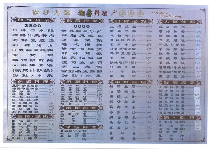 翰宮料理家常菜菜單
