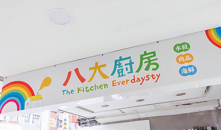 八大廚房