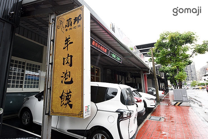 蕭邦 羊肉泡饃．