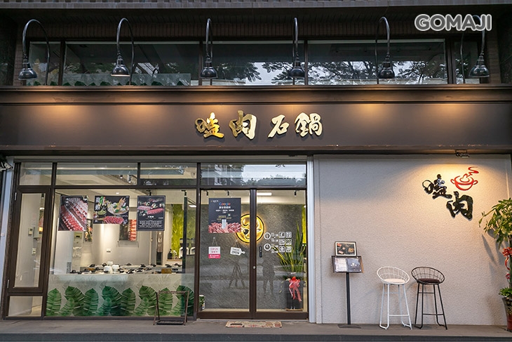 嗑肉石鍋-極致鍋物(八德店)