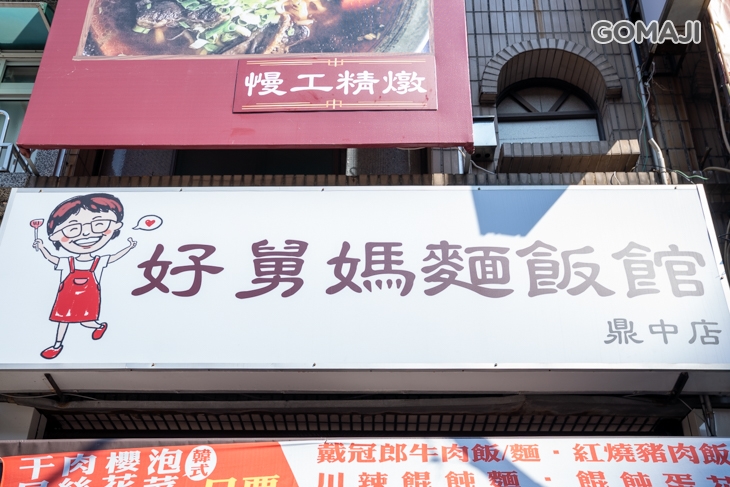 好舅媽麵飯館(鼎中店)
