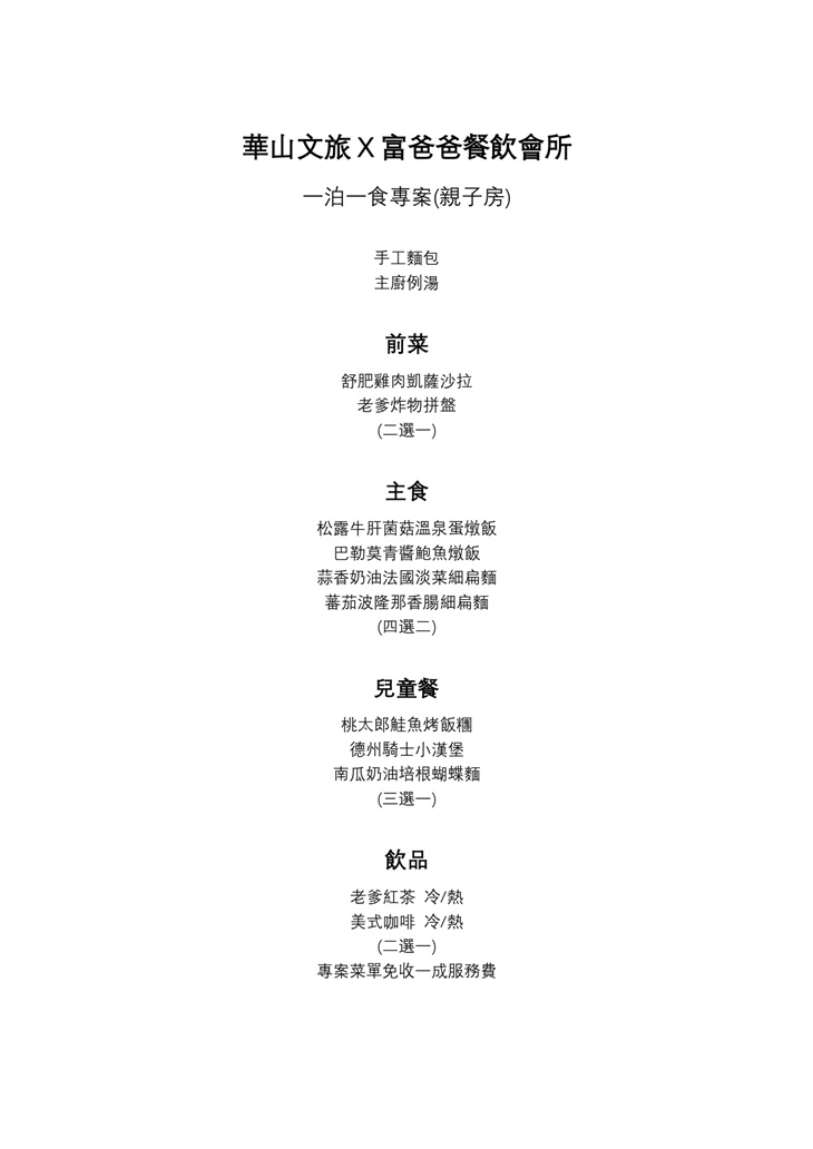 親子餐(午/晚餐)