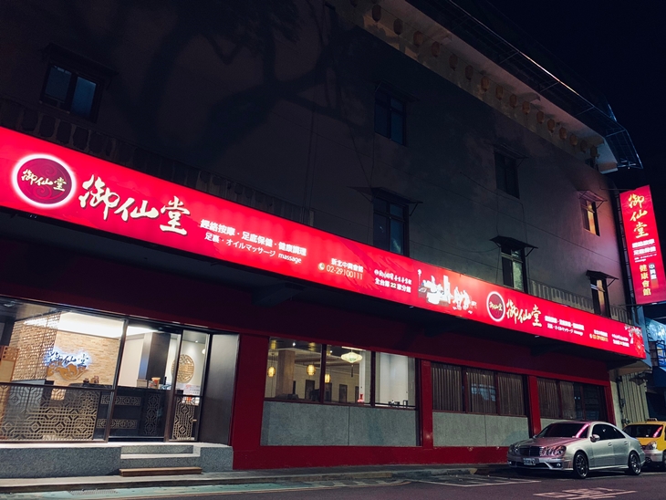 御仙堂(新北中興健康會館)