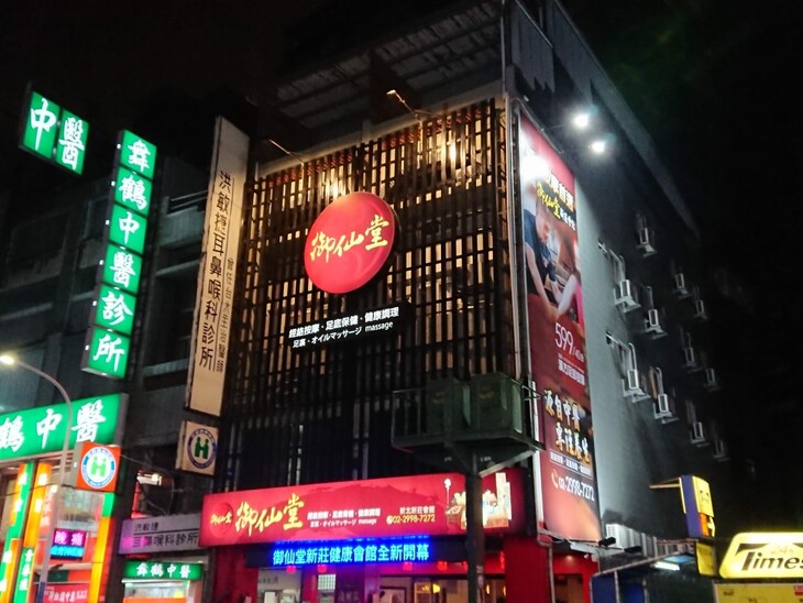 御仙堂(新莊健康會館)