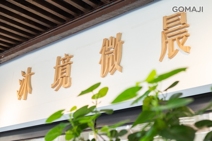 沐境微晨Spa & Massage