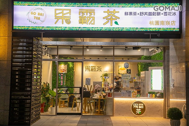 果霸茶(桃園南崁店)