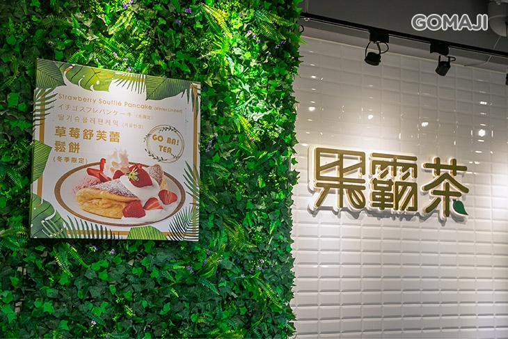 果霸茶(桃園南崁店)