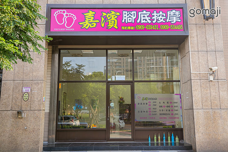 嘉濱腳底按摩