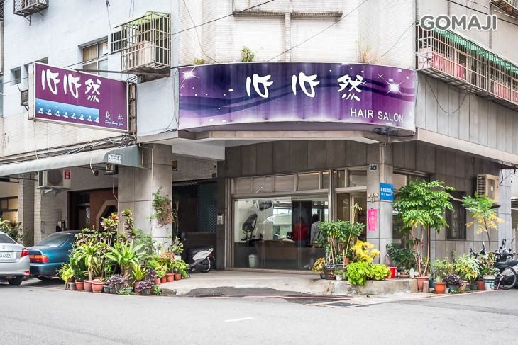 心心然髮林名店(美髮)