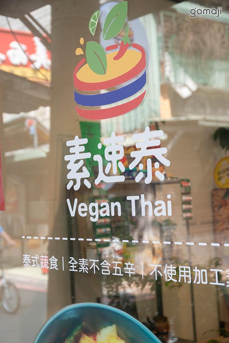 素速泰Susu Thai 泰式蔬食(永和店)