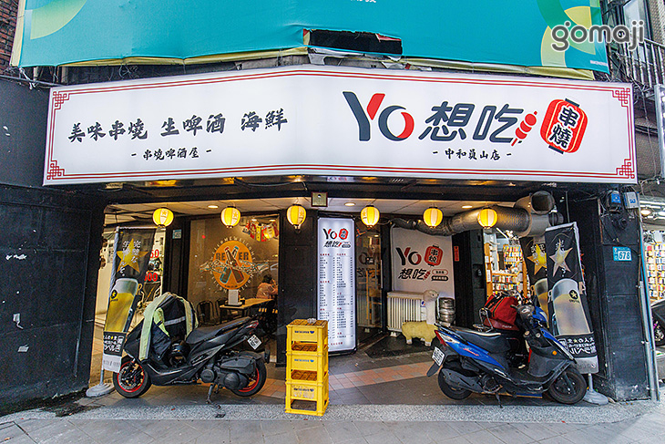 Yo想吃串燒