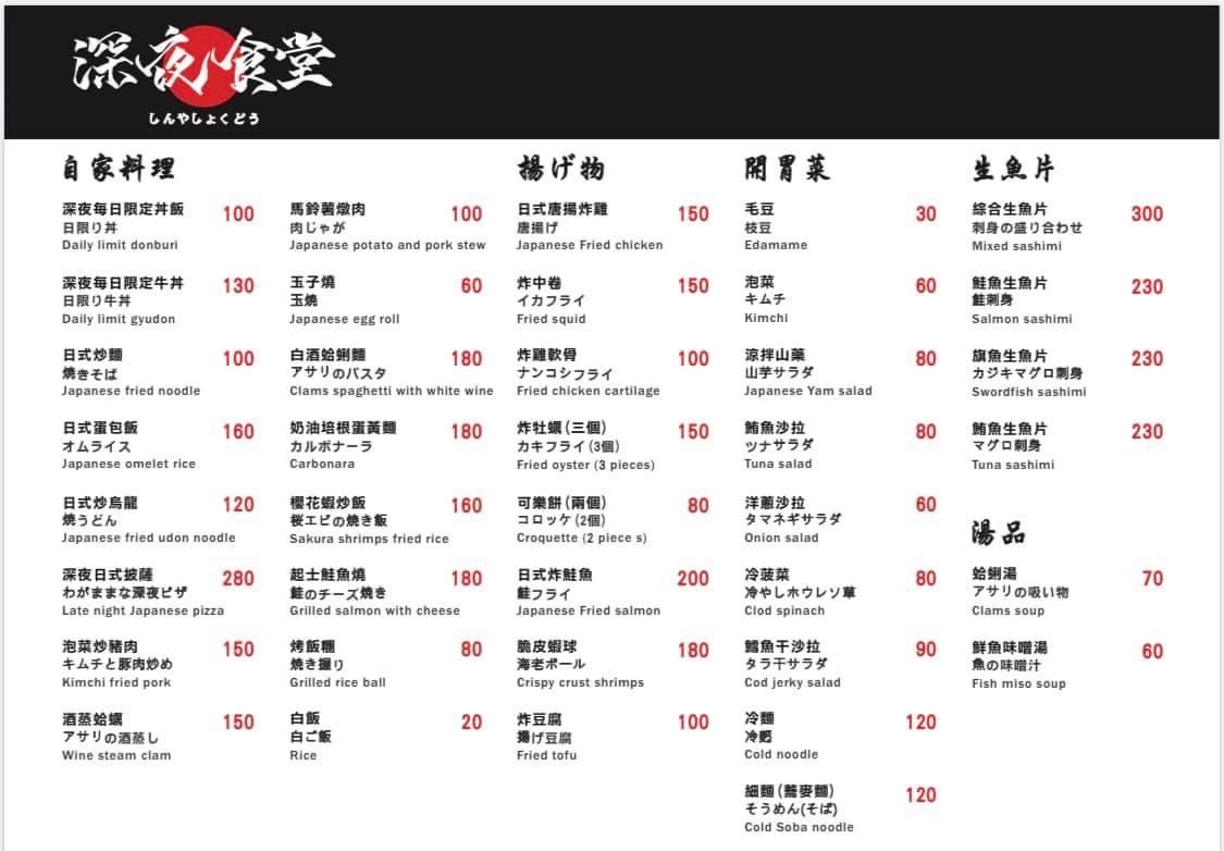 深夜食堂