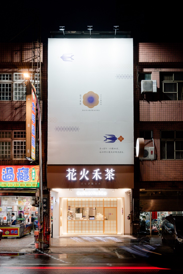 花火禾茶 はなび 製茶所