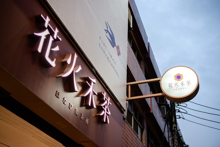 花火禾茶 はなび 製茶所