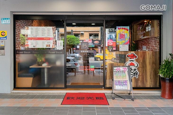 饗大廚FEAST STEAK牛排館