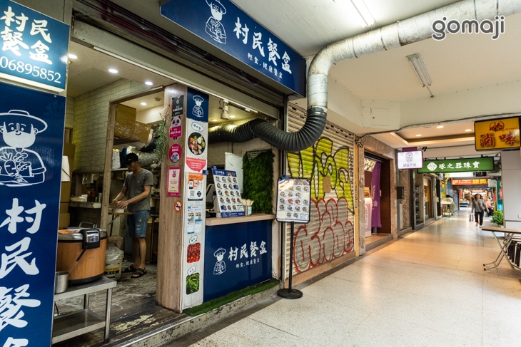 村民餐盒(台北忠孝店)