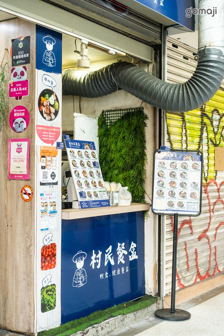 村民餐盒(台北忠孝店)