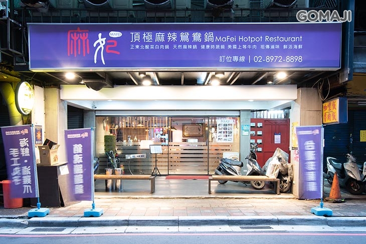 麻妃頂極麻辣鴛鴦鍋