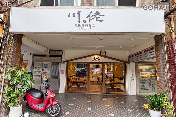 川佬精緻料理餐盒店