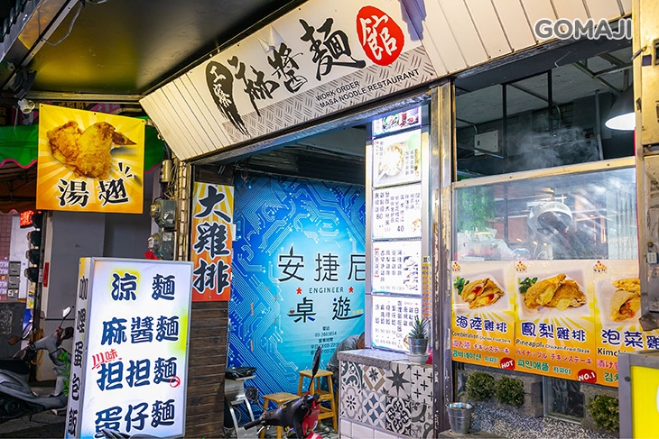 工寮麻醬麵館