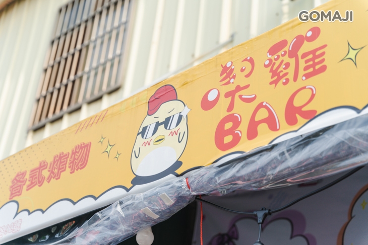 喫雞bar