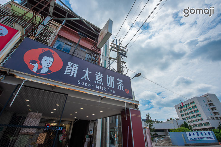 顏太煮奶茶