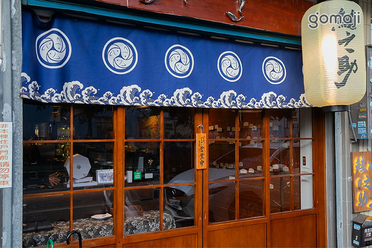 鮭之助 生魚片狂熱者專門