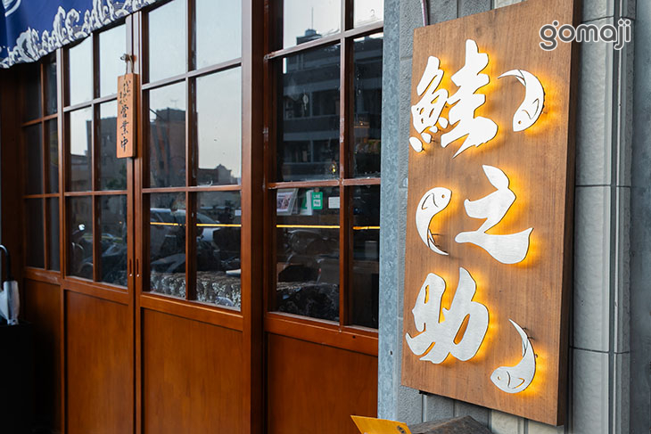 鮭之助 生魚片狂熱者專門